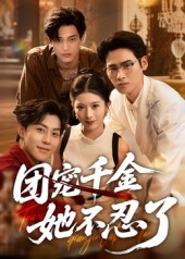 团宠千金她不忍了(63集) 团宠千金她不忍了(63集)在哪个app能看