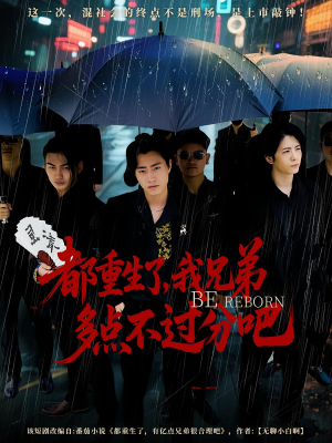 都重生了我兄弟多点不过分吧（100集）全集完整版