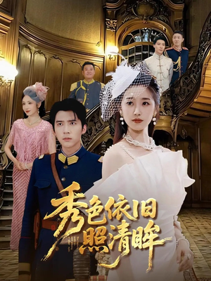 秀色依旧照清眸（90集）高质量短剧推荐