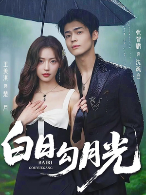白日勾月光（60集）高分推荐免费看