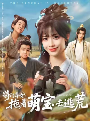 将门弃女拖着萌宝去逃荒 (78集) 爆火短剧推荐