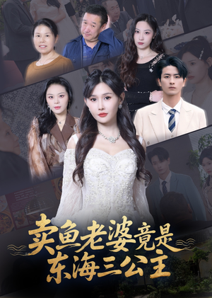 卖鱼老婆竟是东海三公主 (61集) 热门短剧免费看