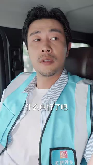 外卖大叔的野蛮女友 (100集) 短剧太上头了