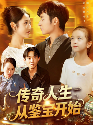 传奇人生从鉴宝开始 (85集) 传奇人生从鉴宝开始 (85集) 看到大结局