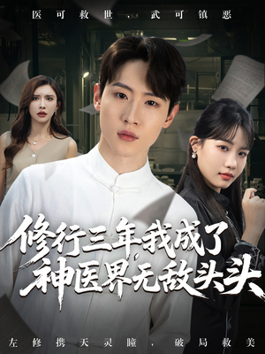 修行三年我成了神医界无敌头头 (77集) 第一集