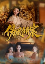 伪凰倾宸（54集）最新上映免费看