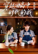 穿越回高中时代的我-暑假篇（77集）好看的短剧推荐