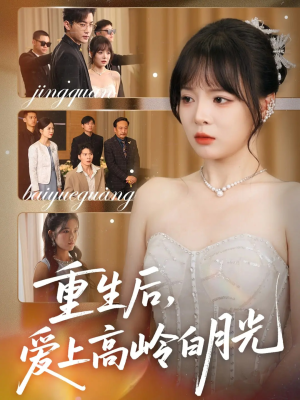 重生后爱上高岭白月光(67集) 重生后爱上高岭白月光(67集)热播短剧抢先看