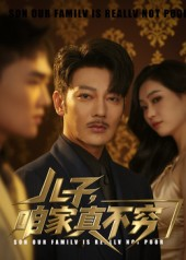 儿子咱家真不穷（53集）热门短剧免费看