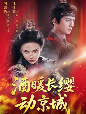 酒暖长缨动京城（54集）短剧小说在线看