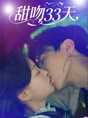 甜吻33天（80集）热播短剧重燃