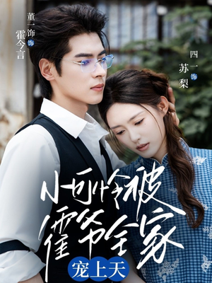 小可怜被霍爷全家宠上天(65集) 小可怜被霍爷全家宠上天(65集)爆款热门短剧