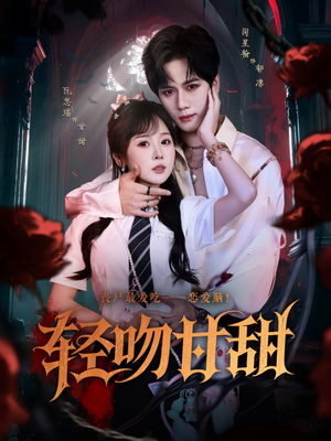 轻吻甘甜(60集) 轻吻甘甜(60集)一起追短剧吧