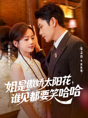 姐是傲娇太阳花，谁见都要笑哈哈（73集）亿万短剧抢先看