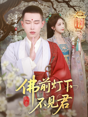 佛前灯下不见君（65集）分享好看短剧