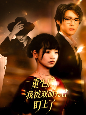 重生后我被双面夫君盯上了（60集）免费短剧就是爽