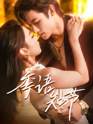 季语知节（111集）免费短剧合集