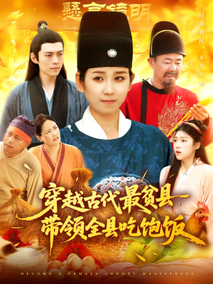 穿越古代最贫县带领全县吃饱饭（110集）夸克网盘在线看