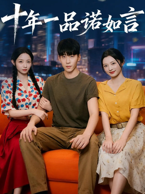 十年一品诺如言 (60集) 热门短剧分享