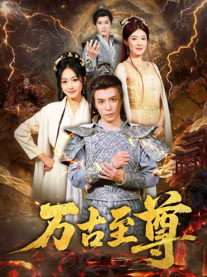 万古至尊（80集）精彩短剧看全集