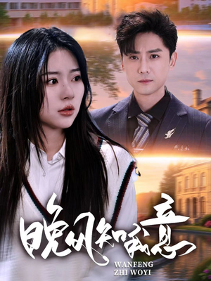 晚风知我意(50集) 晚风知我意(50集)精彩的网络短剧