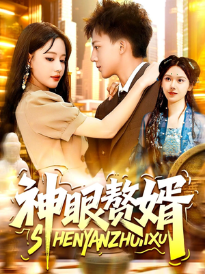 神眼赘婿（94集）无需充值尽情看