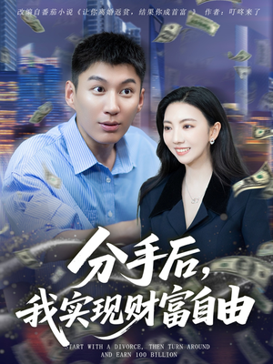 分手后我实现财富自由（80集）免费短剧看不停