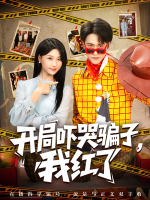 开局吓哭骗子我红了（80集）看到了大结局