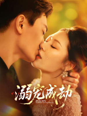 溺宠成劫（70集）追风的女孩短剧