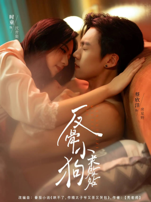 反骨小狗求贴贴(74集) 反骨小狗求贴贴(74集)原创精彩短剧