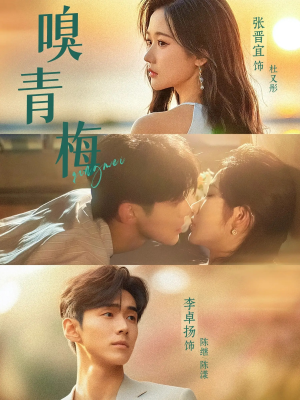 嗅青梅（74集）短剧全集抢先看