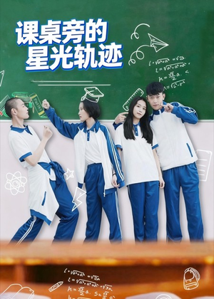 课桌旁的星光轨迹(20集) 课桌旁的星光轨迹(20集)精彩短剧推荐