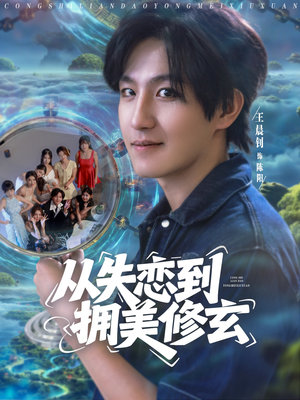 从失恋到拥美修玄 (80集) 从失恋到拥美修玄 (80集) 短剧