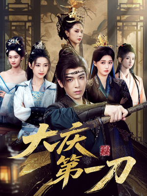 大庆第一刀 (90集) 全集免费看短剧