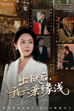 出狱后我六亲缘浅 (60集) 剧情简介