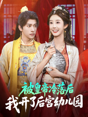 被皇帝冷落后我开了后宫幼儿园 (81集) 精彩短剧看不停