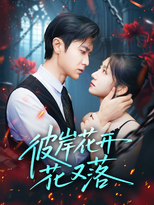 彼岸花开花又落 (76集) 每日分享短剧