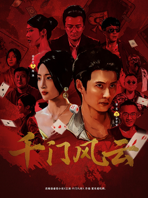 千门风云 (65集) 好看的短剧电影