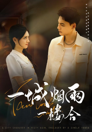 一城烟雨一楼合（61集）古装热门短剧