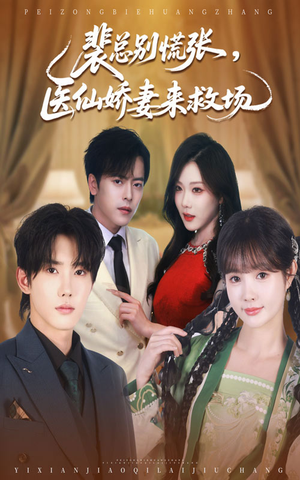 裴总别慌张医仙娇妻来救场（61集）短剧越看越精彩