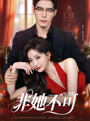 非她不可（88集）好看又上头短剧