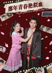 那年青春艳似血（59集）短剧片段推荐