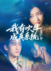 我有吹牛成真系统第二部（71集）第二季