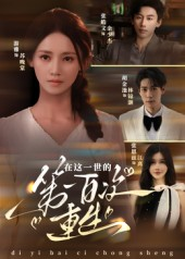 在这一世的第一百次重生（60集）好看的短剧电影