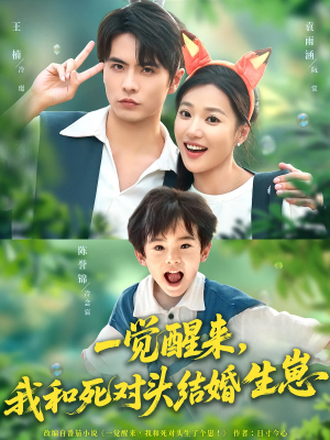 一觉醒来我和死对头结婚生崽（73集）直接追到结尾