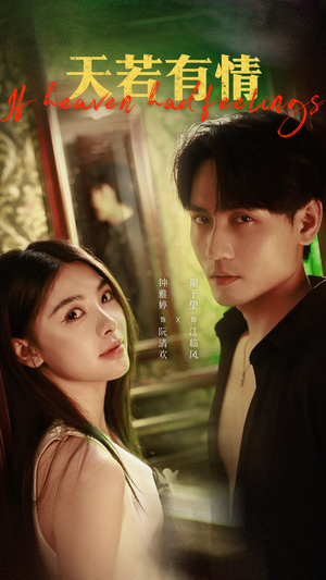 天若有情（83集）短剧免费看