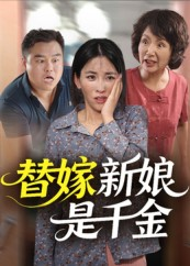 替嫁新娘是千金（35集）最新短剧推荐