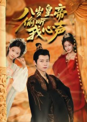 八岁皇帝偷听我心声（74集）独家短剧免费看