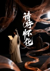 诗行怀化（10集）在线看到大结局