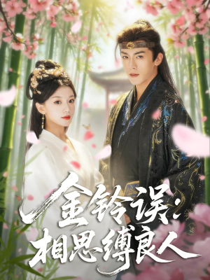 金铃误相思缚良人（85集）热门短剧榜单